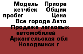  › Модель ­ Приора хетчбек  › Общий пробег ­ 150 000 › Цена ­ 200 - Все города Авто » Продажа легковых автомобилей   . Архангельская обл.,Новодвинск г.